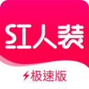 紅人裝極速版