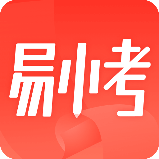 易小考v1.0.6