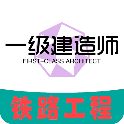 一级建造师铁路工程专业题库v1.1.6