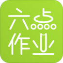 六點作業(yè)
