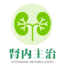 腎內科學主治醫(yī)師題庫