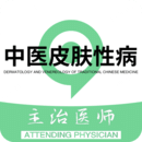 中醫(yī)皮膚性病學(xué)主治醫(yī)師題庫