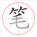 筆順筆畫大全