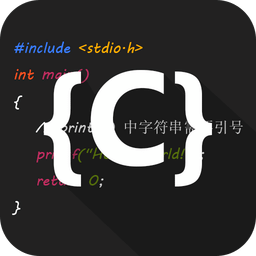 C语言编译器IDEv1.8