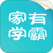 家有學(xué)霸