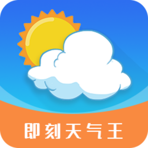 即刻天氣王