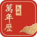 孔明萬年歷