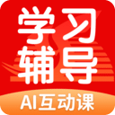 学生学习辅导v5.0.2.1