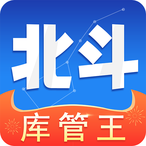 北斗庫(kù)存管理