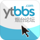 煙臺論壇