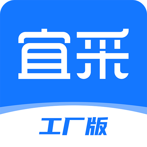 宜采工廠版