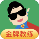 超級(jí)教練