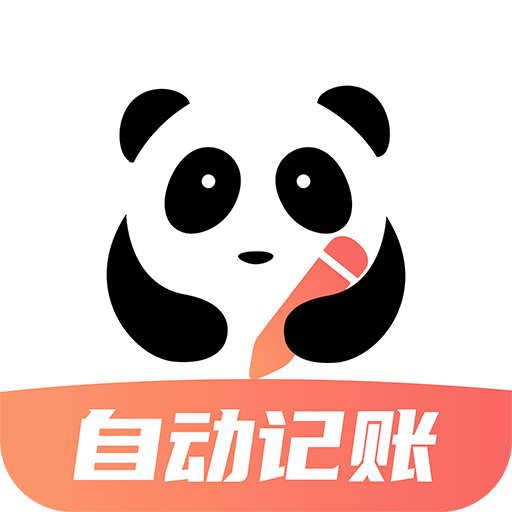 熊猫记账v2.0.0.0
