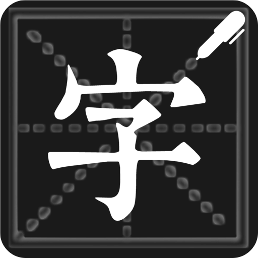 钢笔练字帖v1.1.0