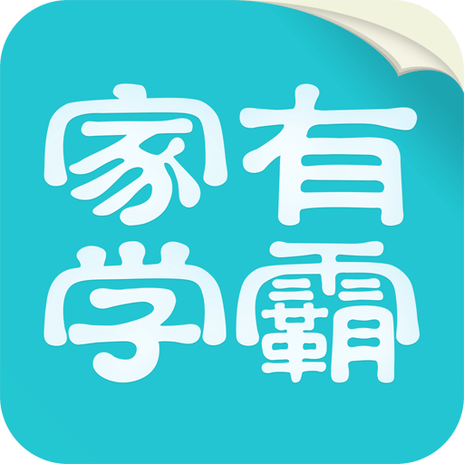 家有學(xué)霸