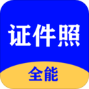 全能證件照