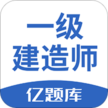 一级建造师亿题库v2.7.0