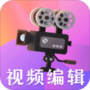 剪輯神器