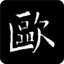 歐陽(yáng)詢(xún)書(shū)法字典