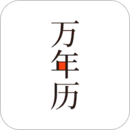 萬年歷