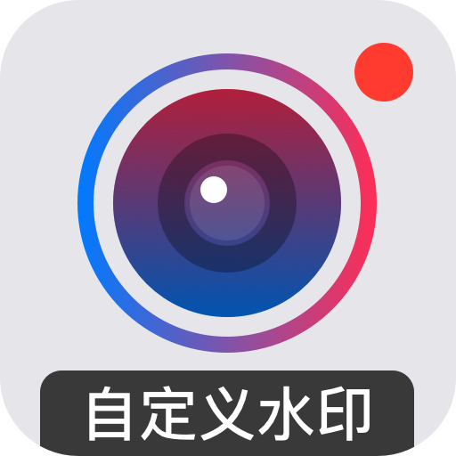 自定義水印相機(jī)