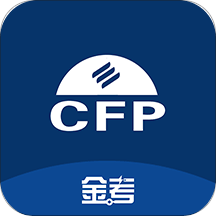 CFP国际金融理财师v2.1