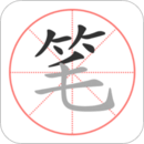 筆順筆畫大全