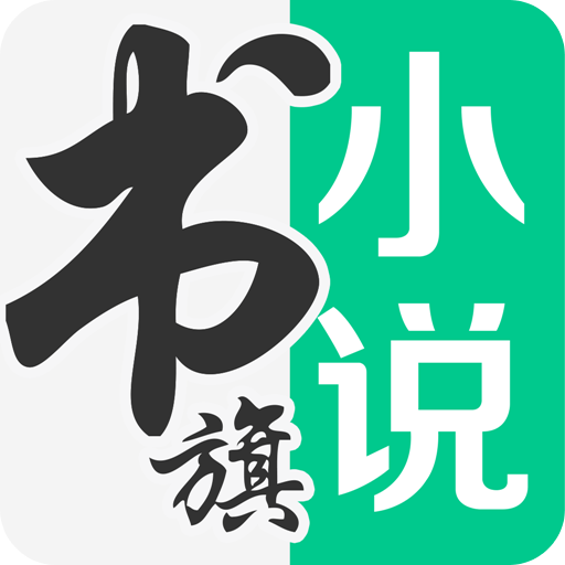 書(shū)旗免費(fèi)小說(shuō)