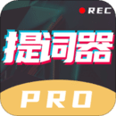 提詞器愛提詞