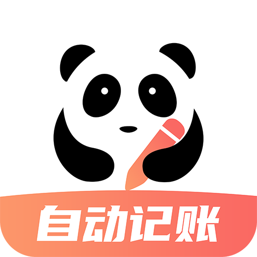 熊貓記賬
