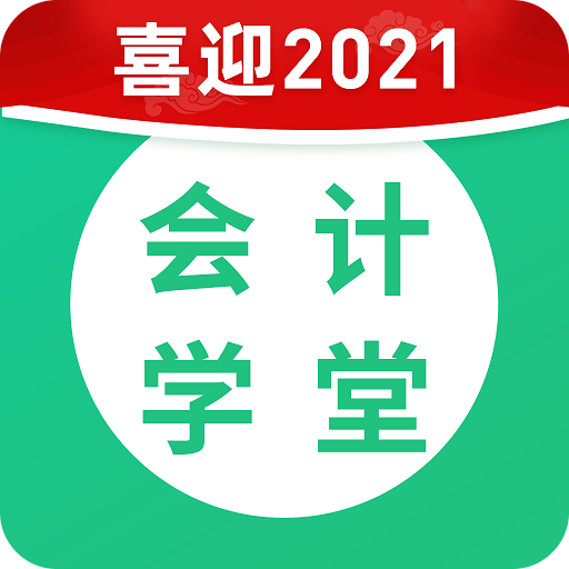 會(huì)計(jì)學(xué)堂