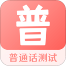普通話測試考試大全