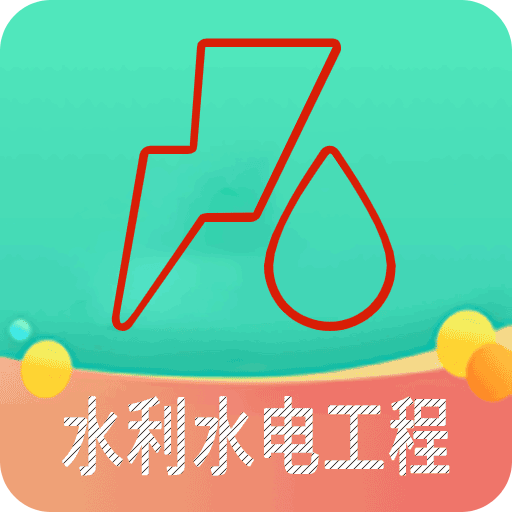 二级建造师水利水电工程