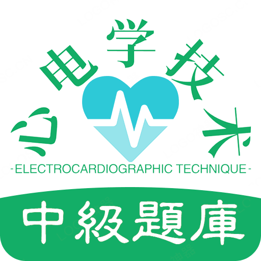 心電學(xué)技術(shù)中級職稱