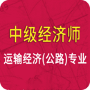 中级经济师运输公路专业