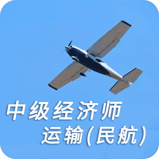 中级经济师运输民航专业v1.1.4