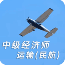 中級經(jīng)濟師運輸民航專業(yè)