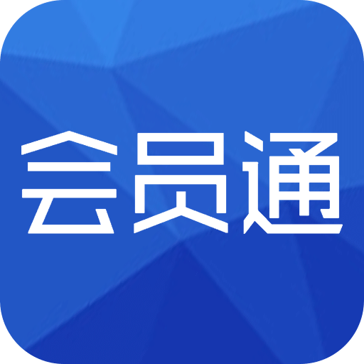 会员通v07.01.01