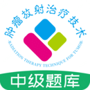 腫瘤放射治療技術(shù)中級職稱