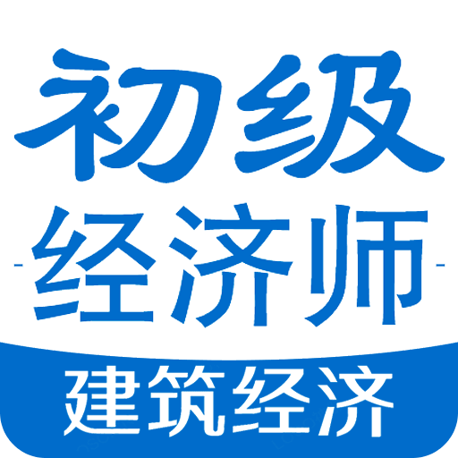 初级经济师建筑经济专业题库v1.1.6