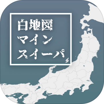 白地図マインスイーパ