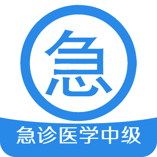 急诊医学主治医师v1.1.6