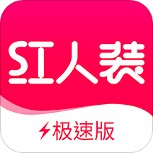 紅人裝極速版