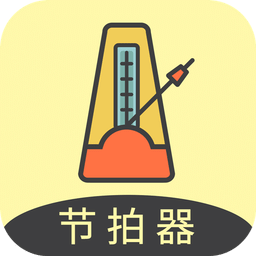 節(jié)拍器助手