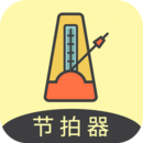 節(jié)拍器助手