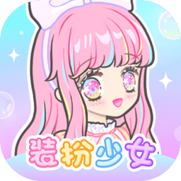 裝扮少女