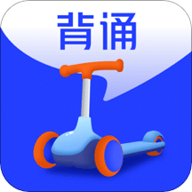 滑板车背诵v1.5.0