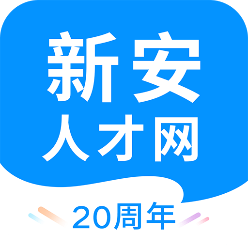 新安人才网v3.7.7