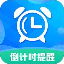 倒計時助手