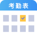 考勤表